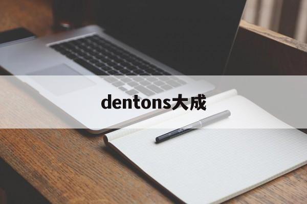 dentons大成(DENTONS大成分手)